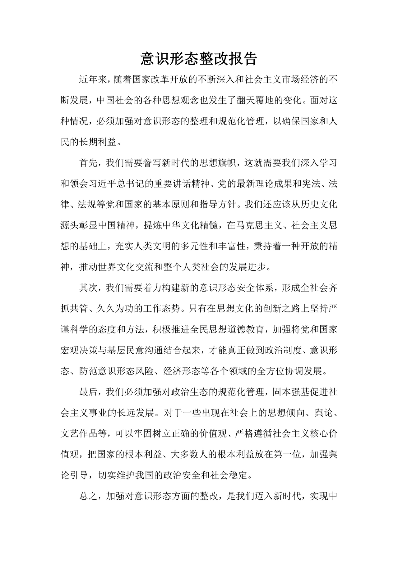 意识形态巡察整改报告