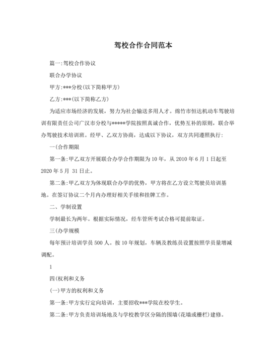 驾校合作协议书范本