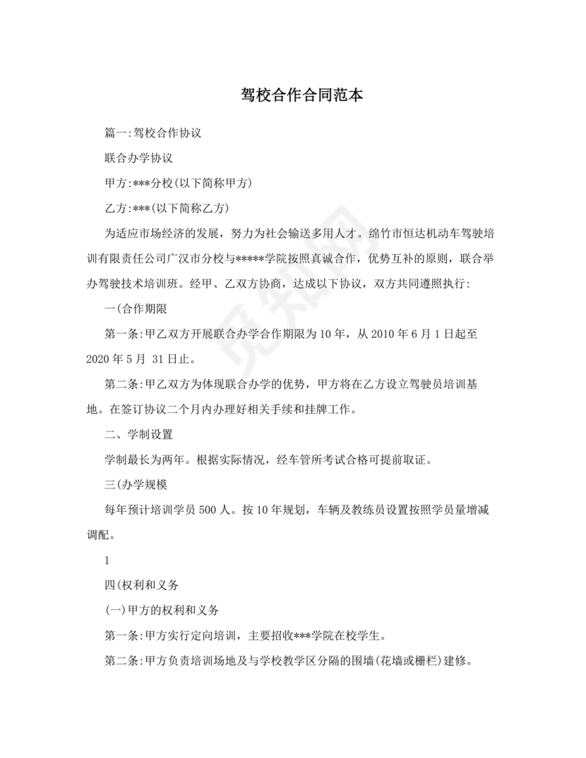 驾校合作协议书范本