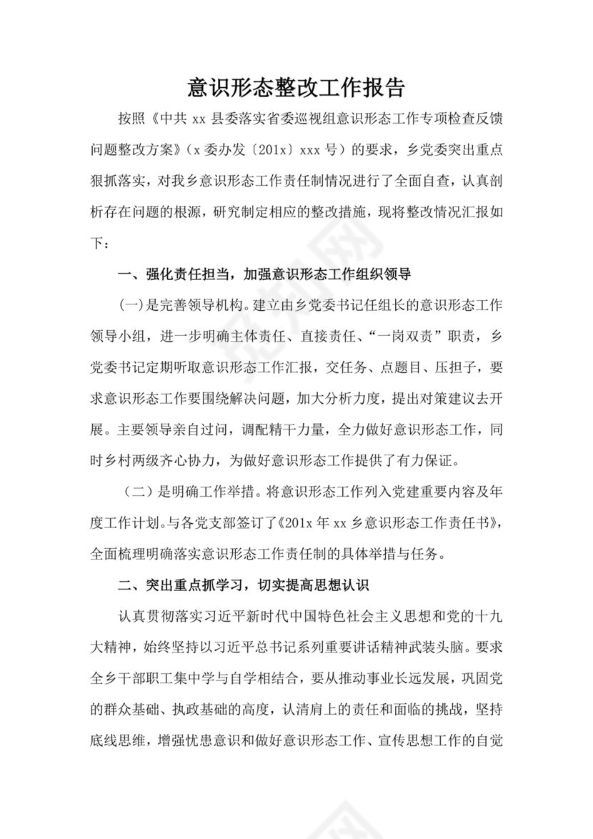 意识形态巡察整改报告