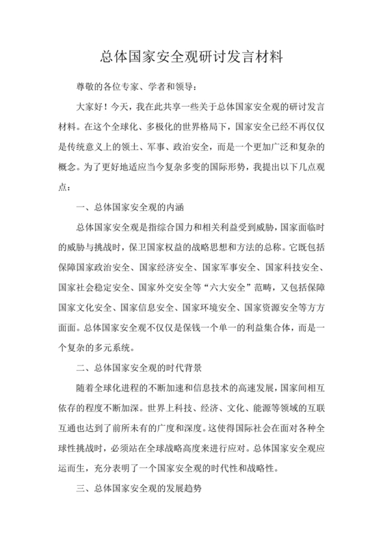 国家安全观研讨发言材料