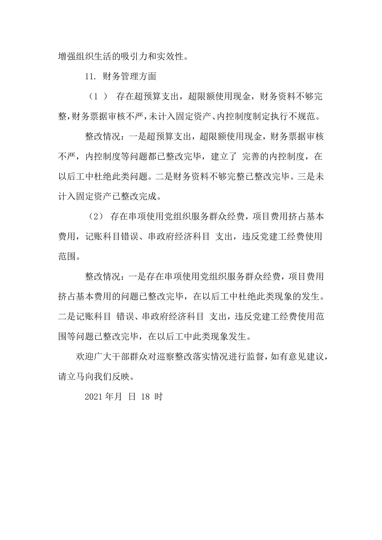 县委巡察整改方案