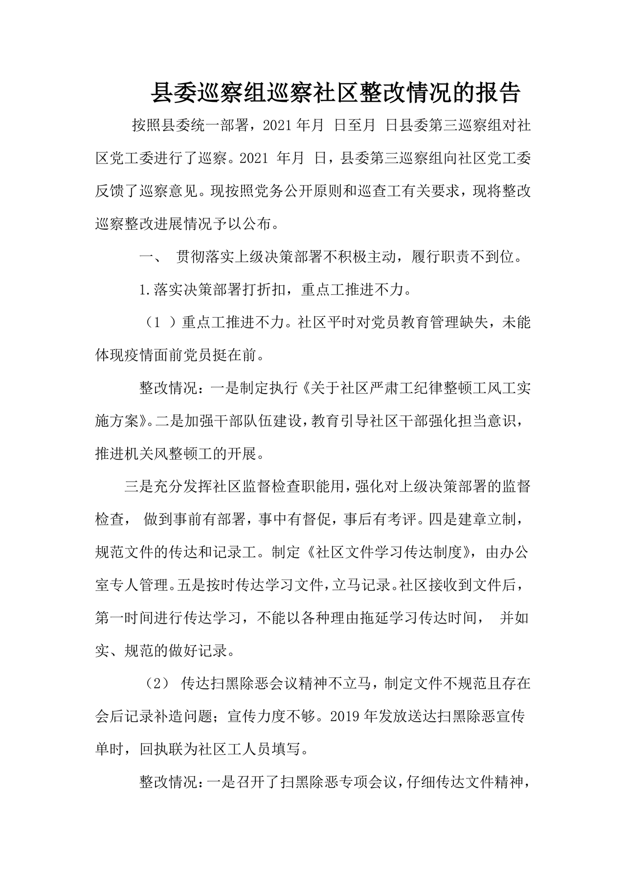 县委巡察整改方案