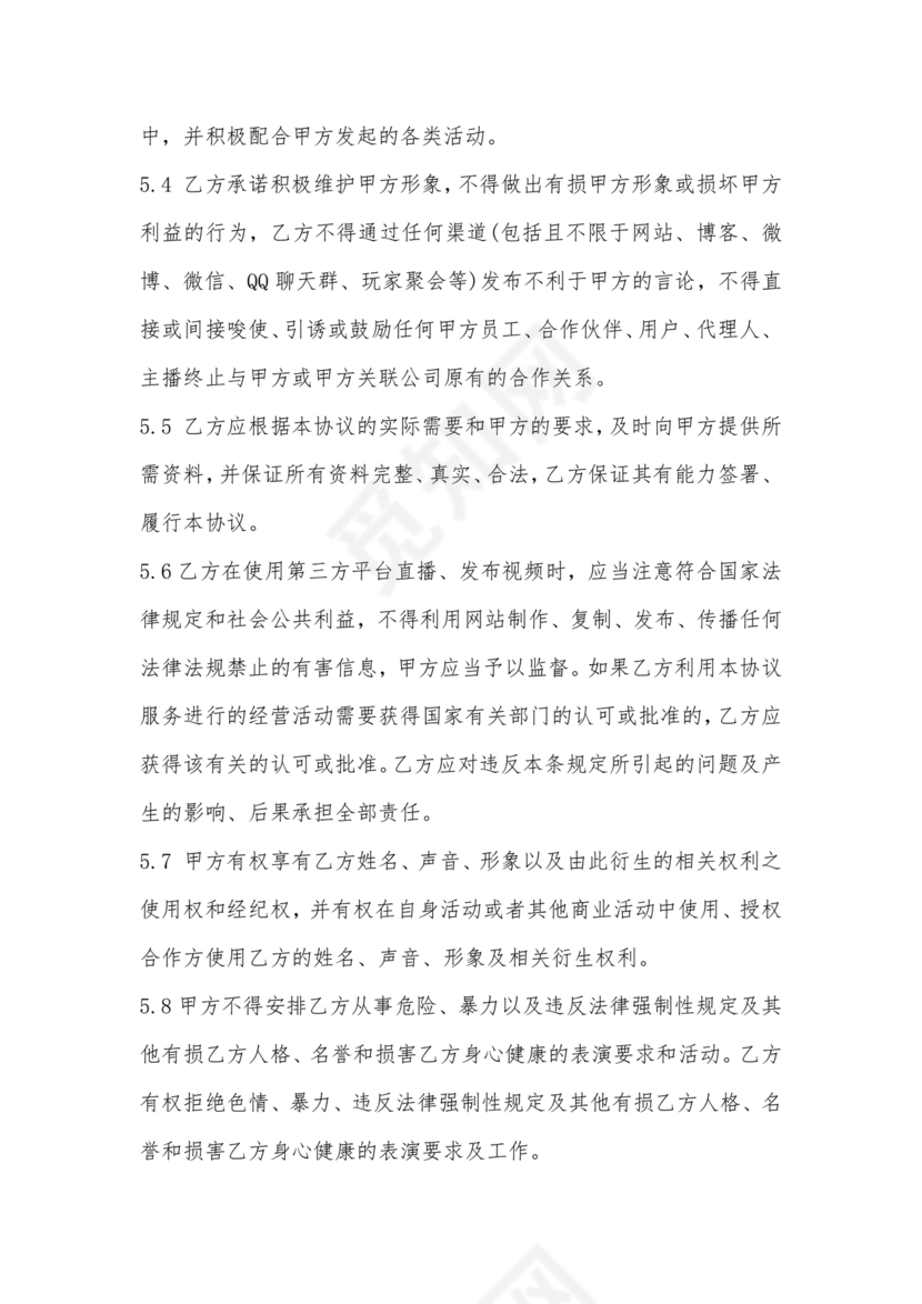 传媒公司主播合作协议