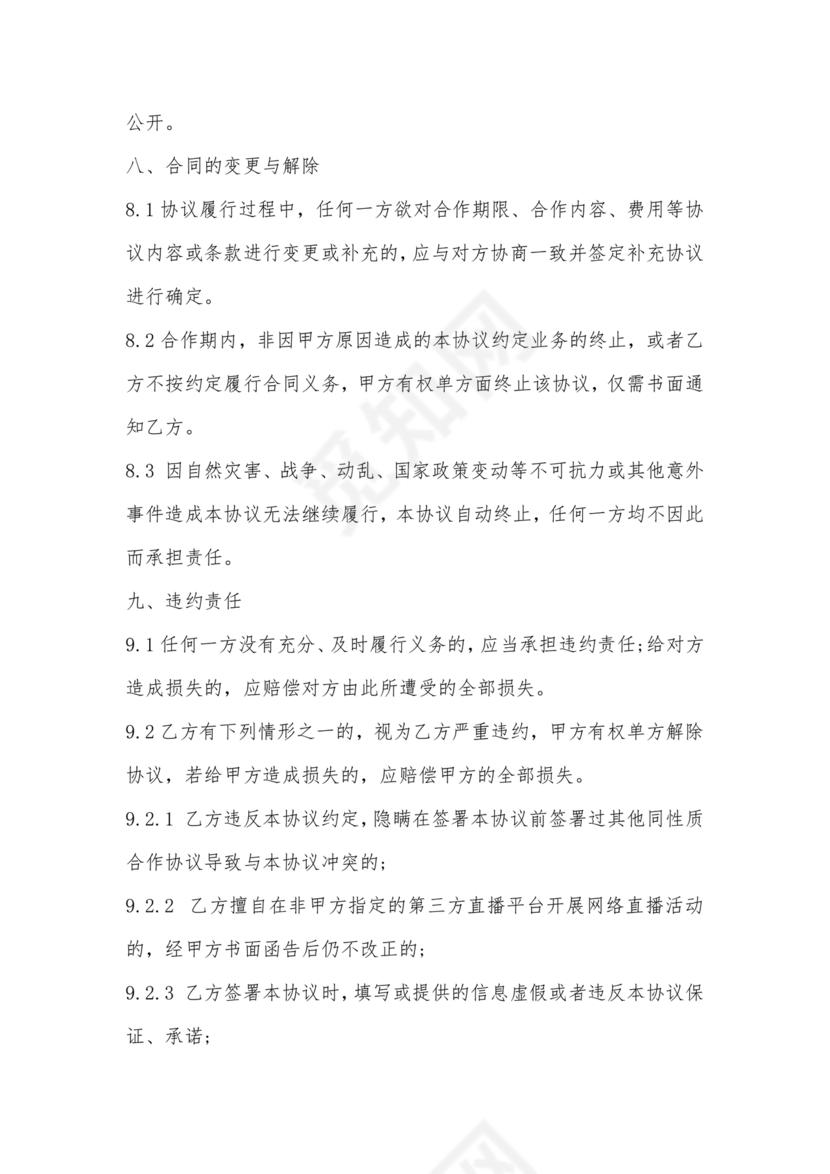 传媒公司主播合作协议