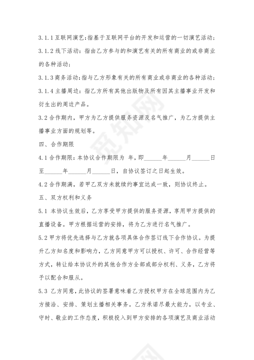 传媒公司主播合作协议