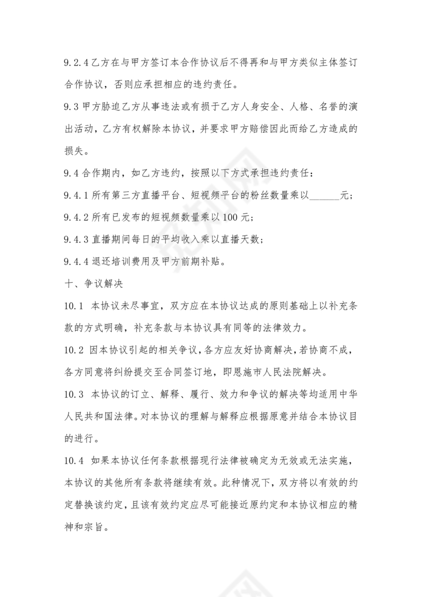 传媒公司主播合作协议