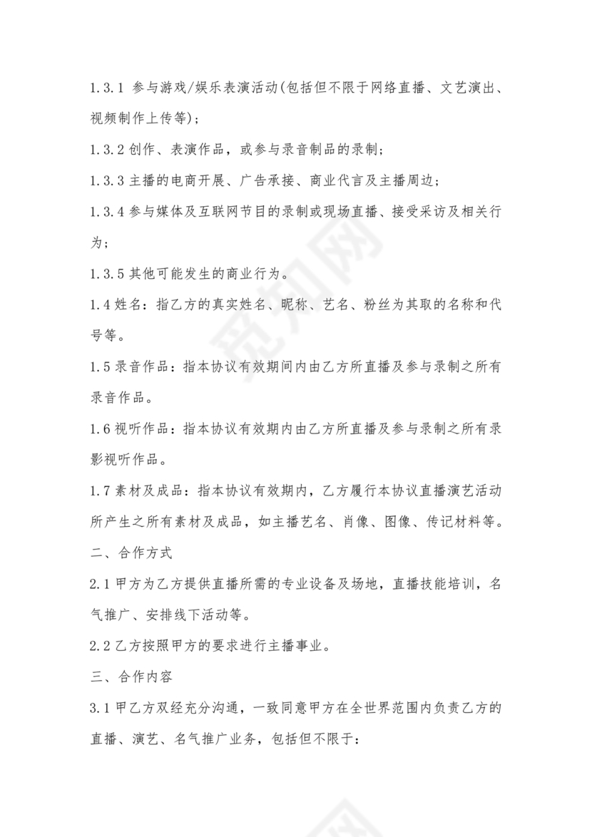 传媒公司主播合作协议