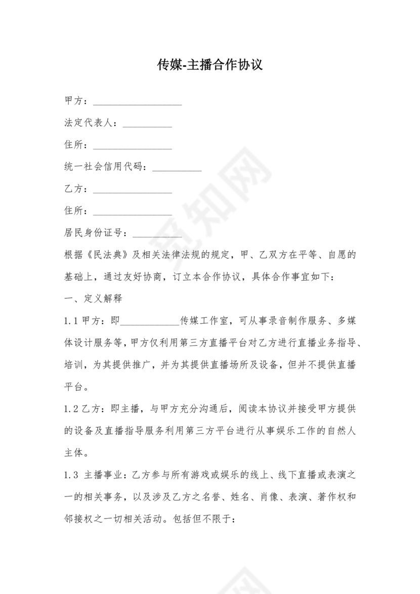 传媒公司主播合作协议
