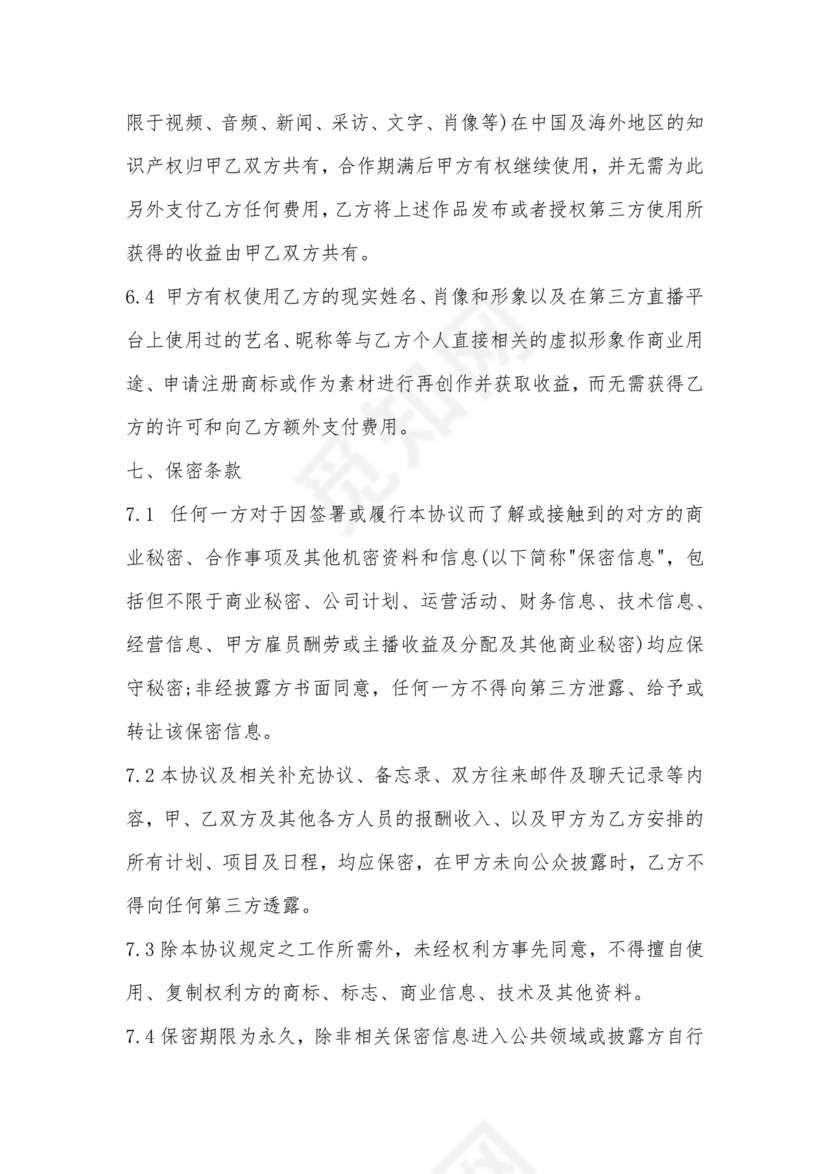 传媒公司主播合作协议