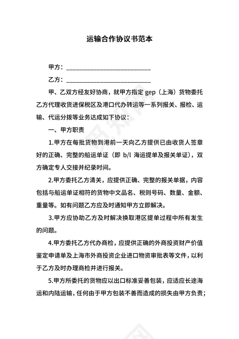 运输合作协议书范本