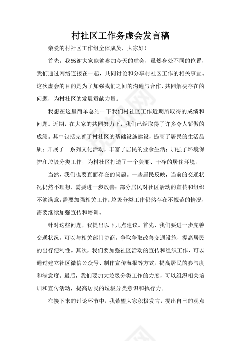 社区工作务虚会发言材料