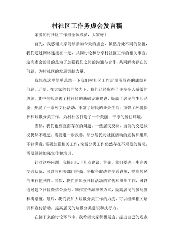 社区工作务虚会发言材料