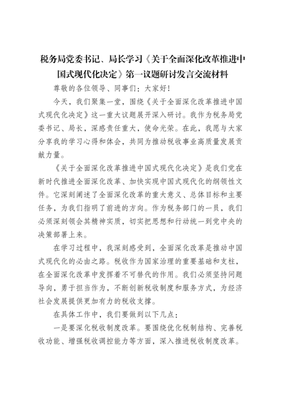 第一议题研讨发言材料