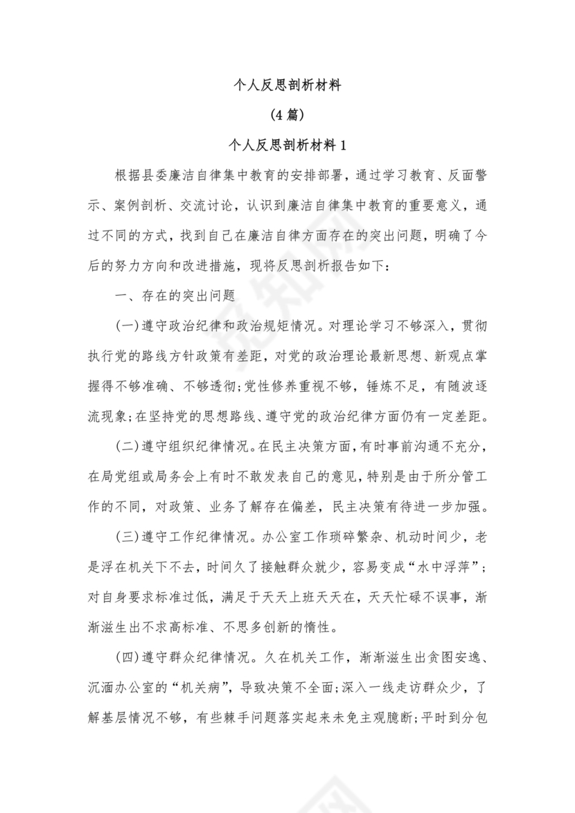 个人反思剖析材料