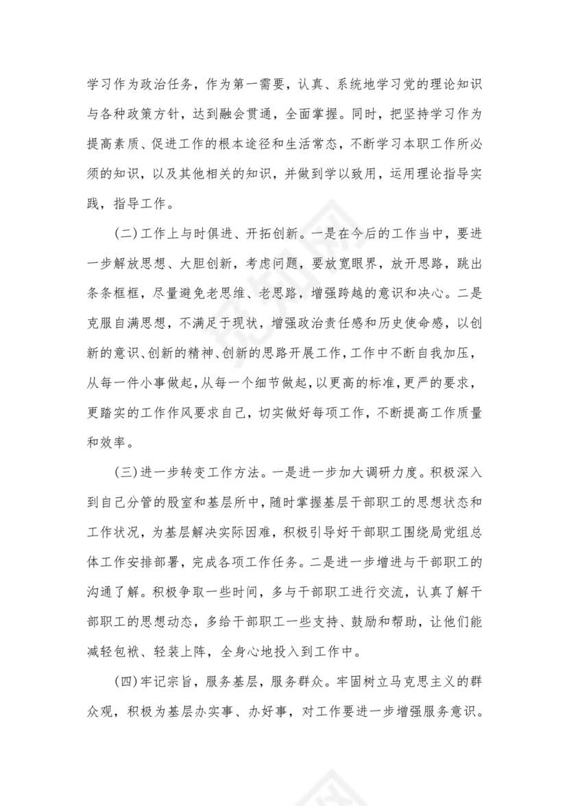 个人反思剖析材料