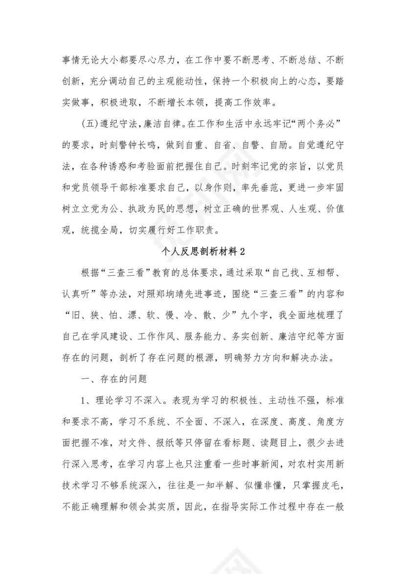 个人反思剖析材料