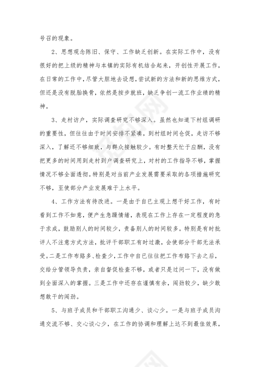 个人反思剖析材料