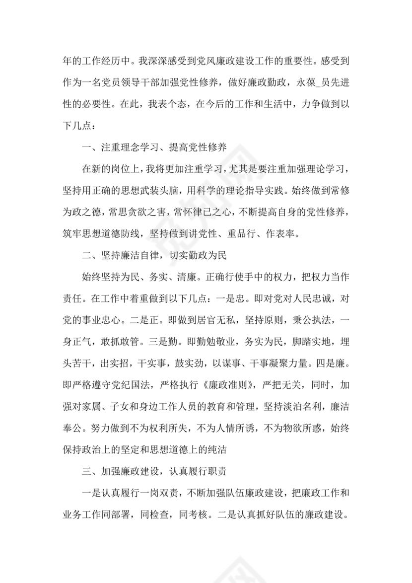 廉洁集体约谈个人表态发言