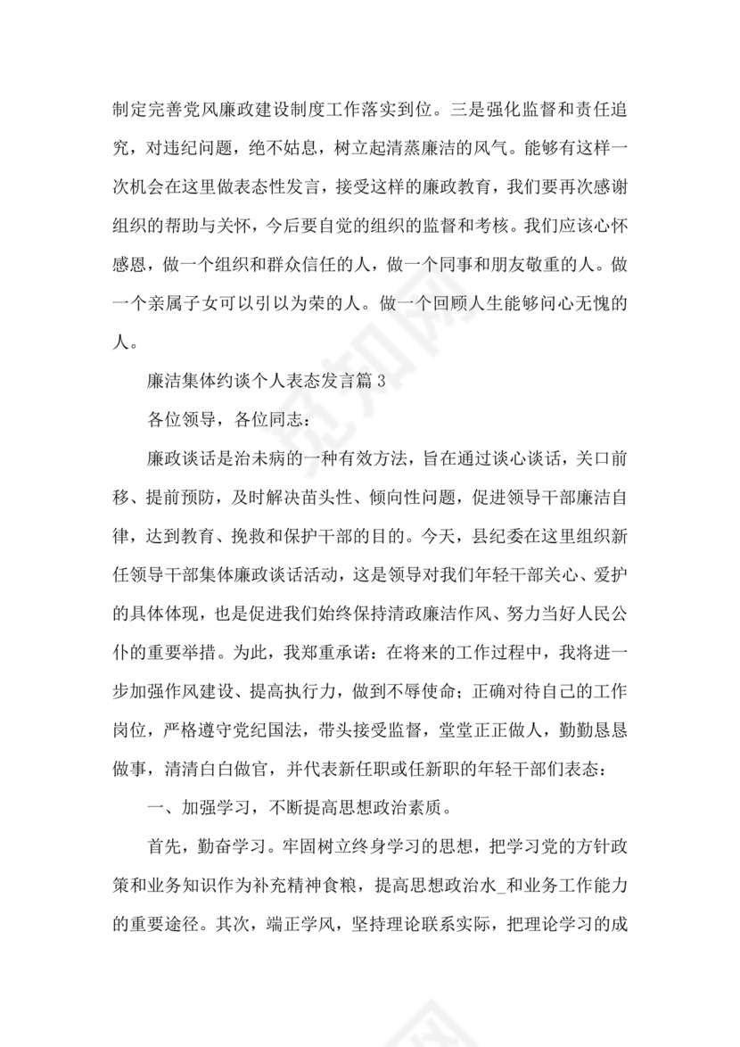 廉洁集体约谈个人表态发言