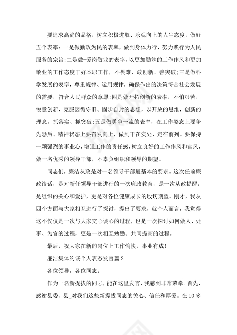 廉洁集体约谈个人表态发言