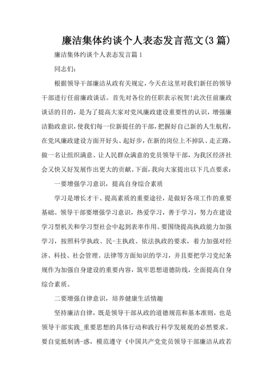 廉洁集体约谈个人表态发言