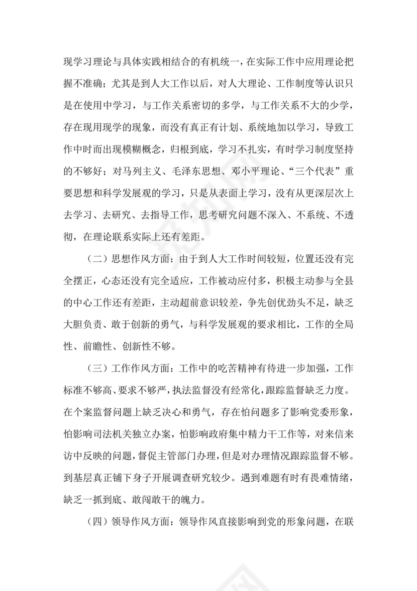 任前廉洁从业对照检查材料