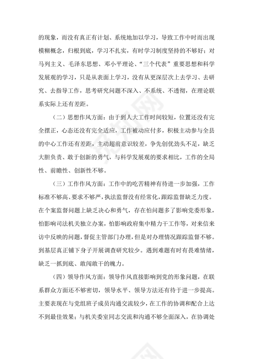 任前廉洁从业对照检查材料