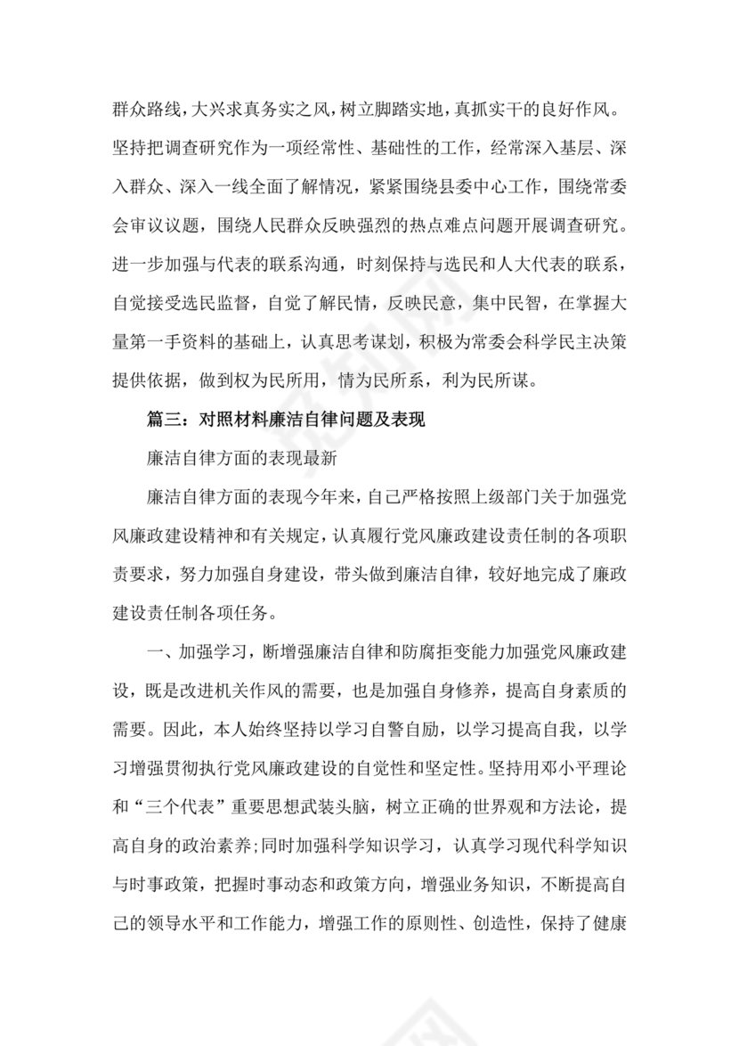 任前廉洁从业对照检查材料