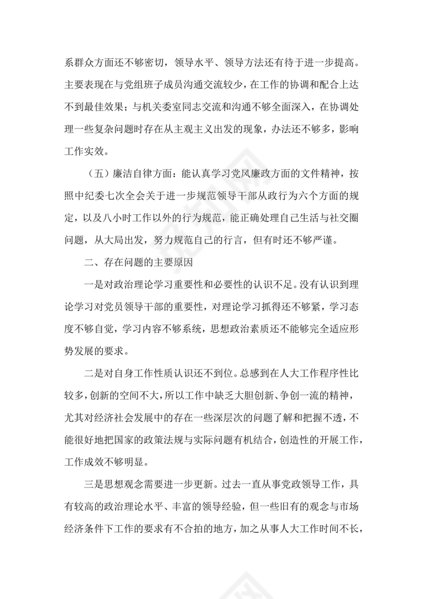 任前廉洁从业对照检查材料