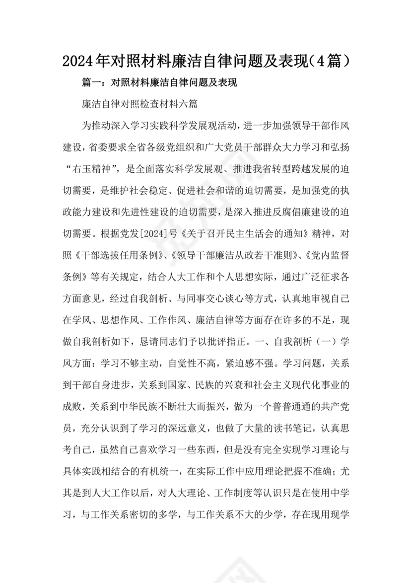 任前廉洁从业对照检查材料