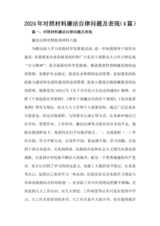 任前廉洁从业对照检查材料