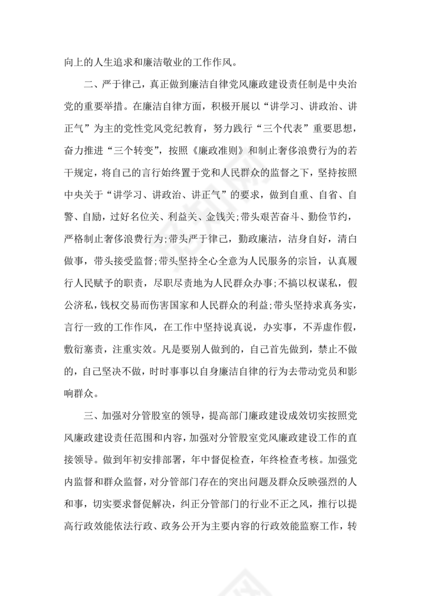 任前廉洁从业对照检查材料