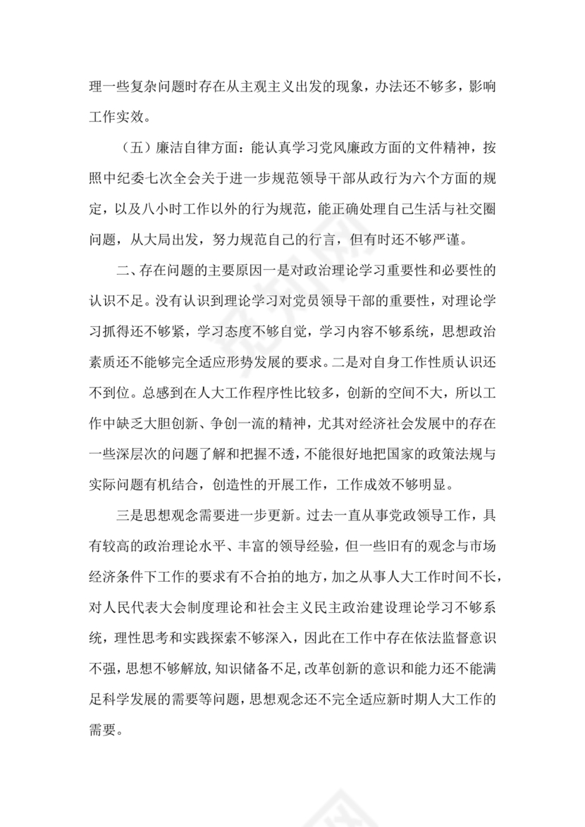 任前廉洁从业对照检查材料