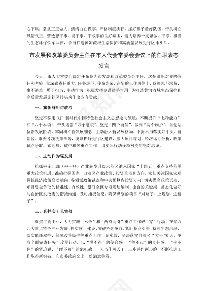 局长任职表态发言