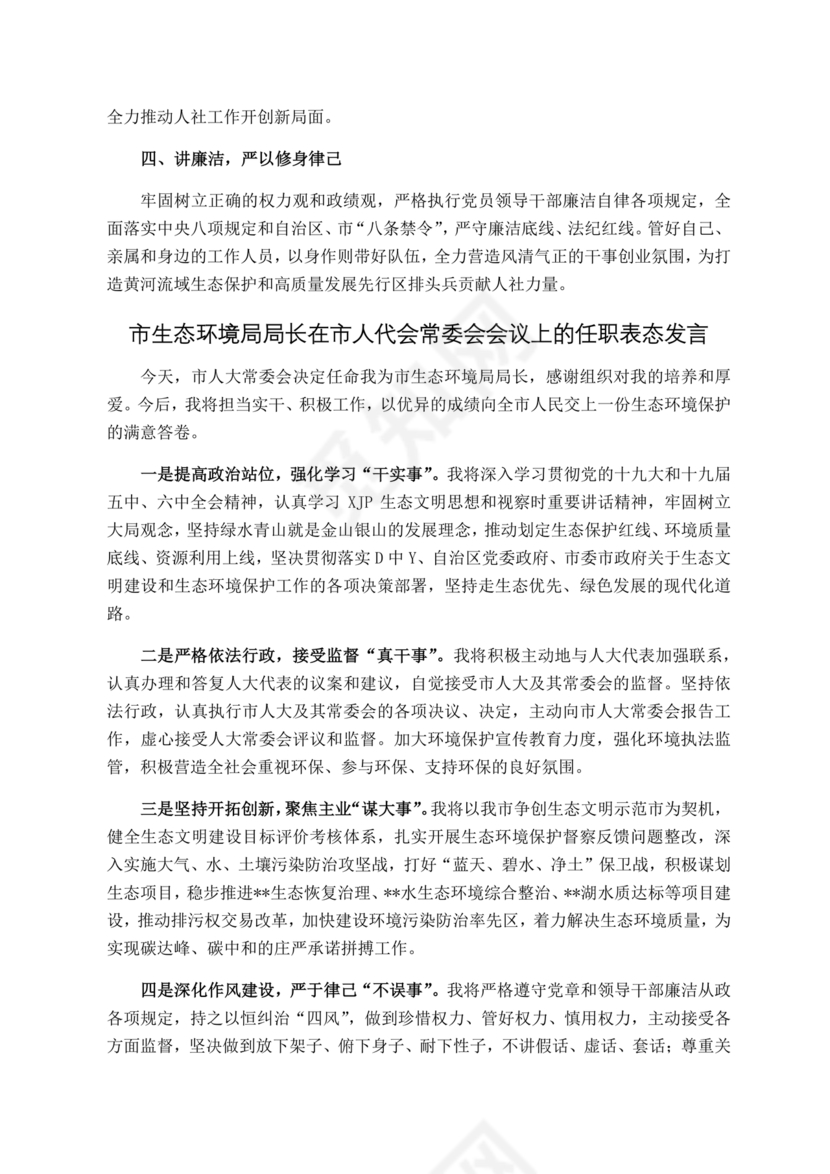 局长任职表态发言