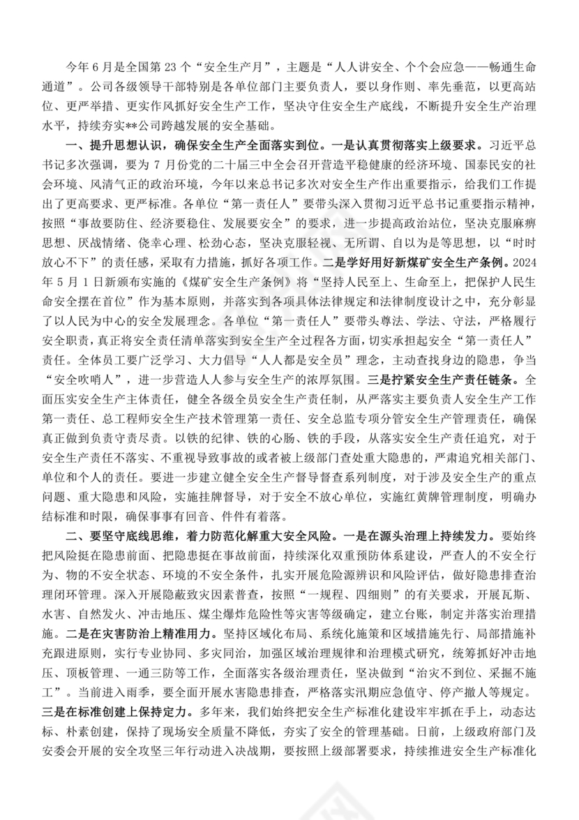 安全生产研讨发言材料