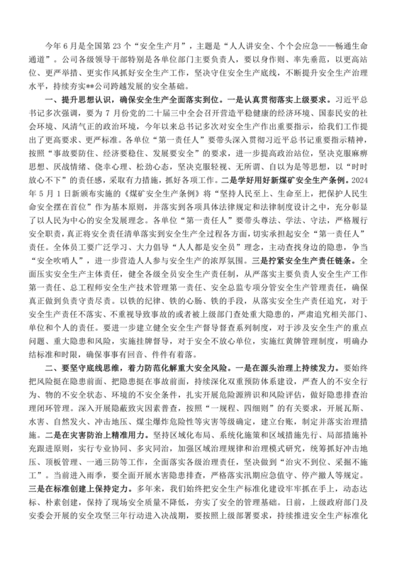 安全生产研讨发言材料