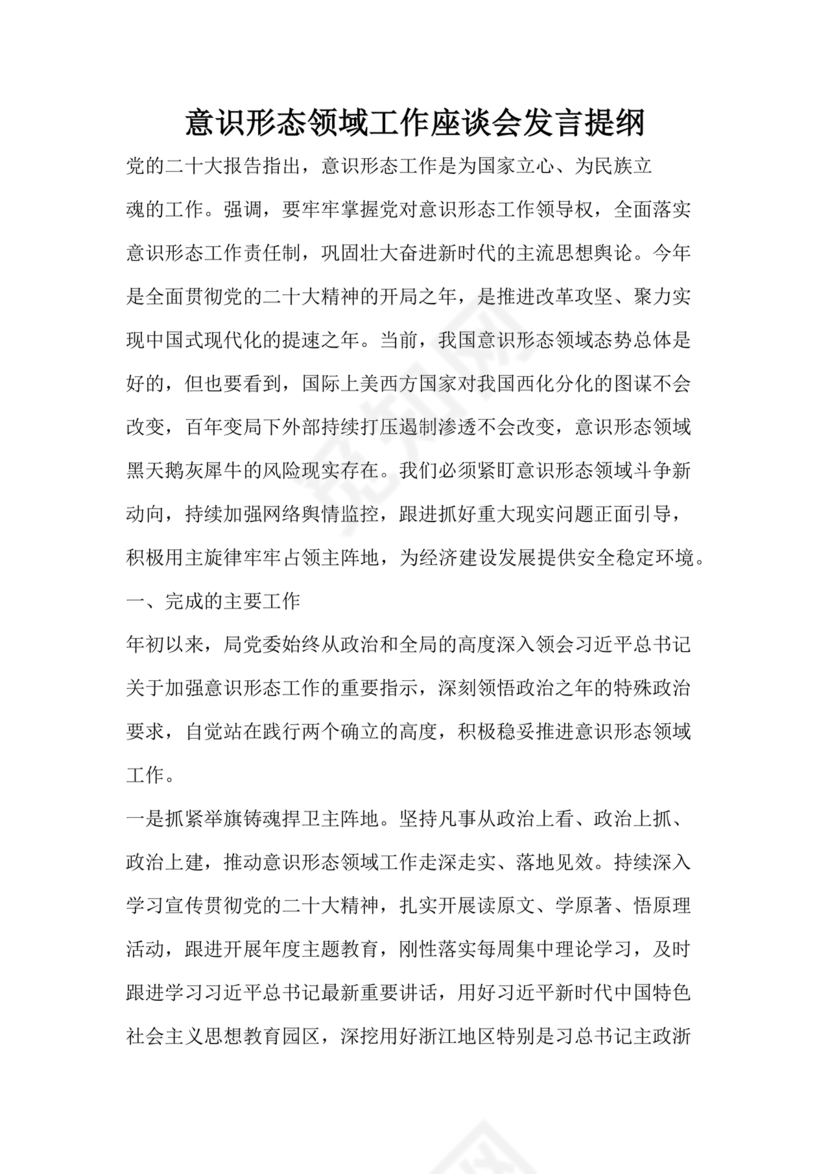 意识形态工作座谈会发言材料