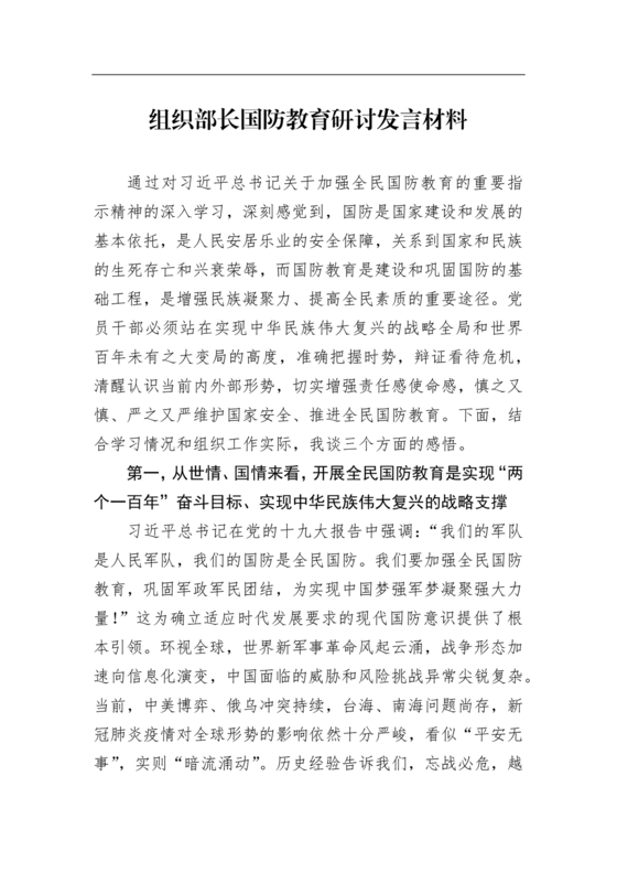 国防教育研讨发言材料