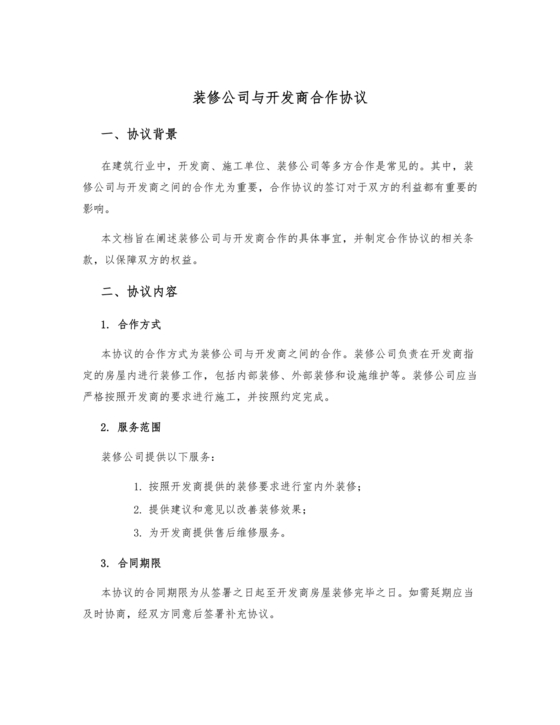 装修公司与开发商合作协议