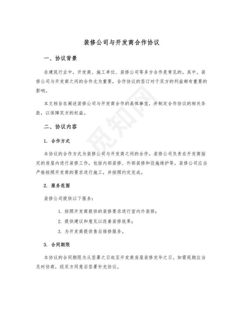 装修公司与开发商合作协议