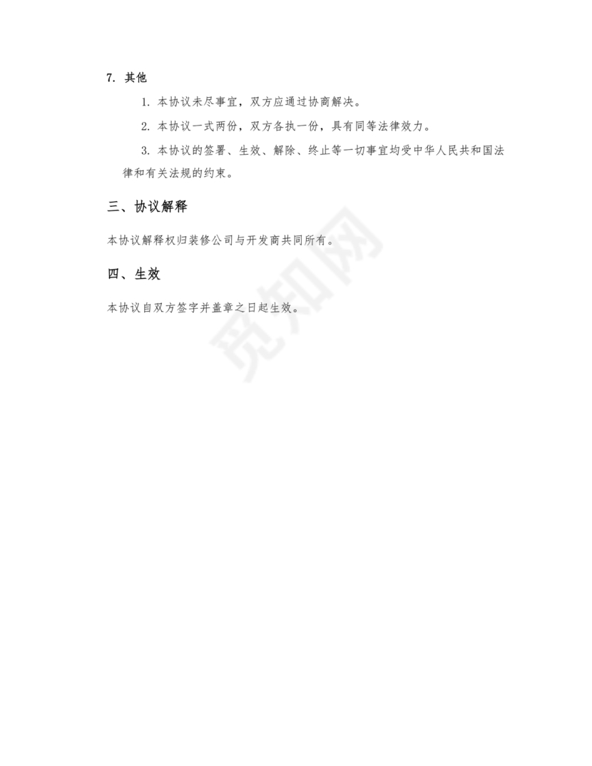 装修公司与开发商合作协议