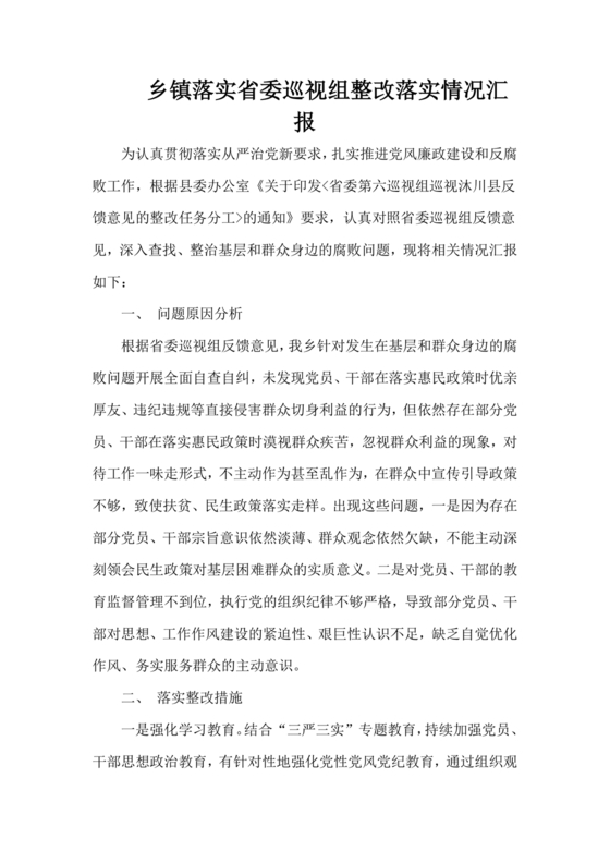 省委巡视整改工作落实情况汇报