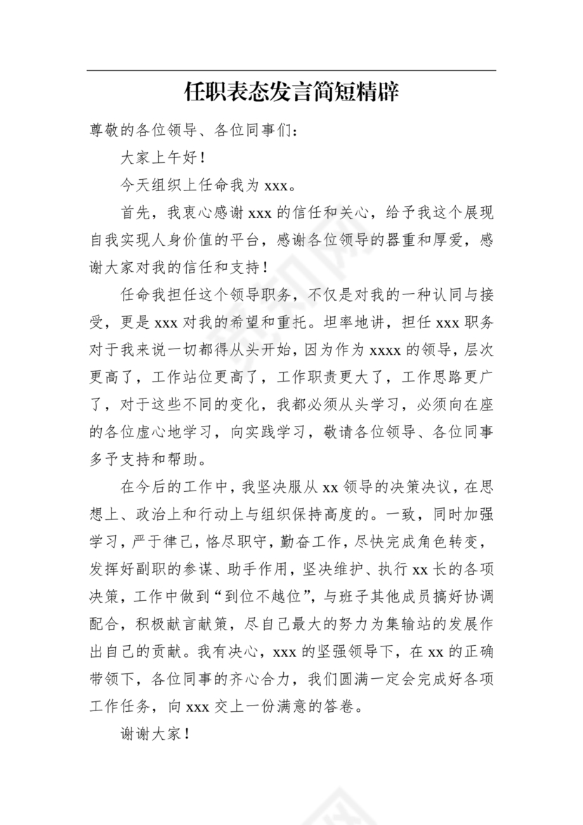 领导任职表态发言简短