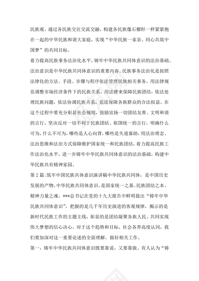 筑牢中国民族共体意识演讲稿