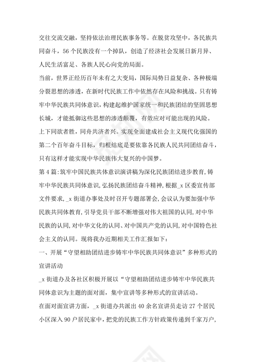 筑牢中国民族共体意识演讲稿