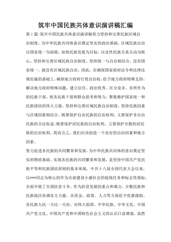 筑牢中国民族共体意识演讲稿