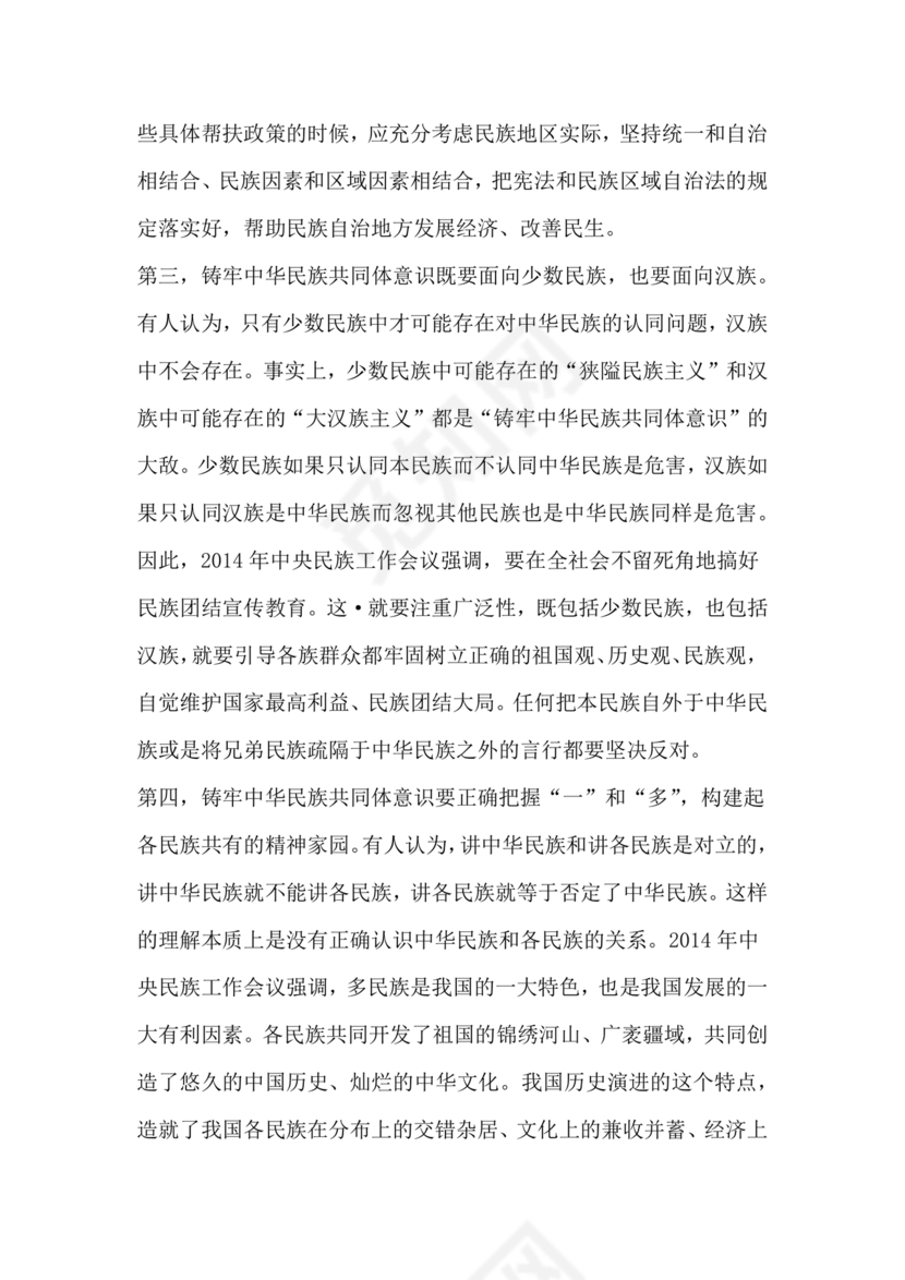 筑牢中国民族共体意识演讲稿