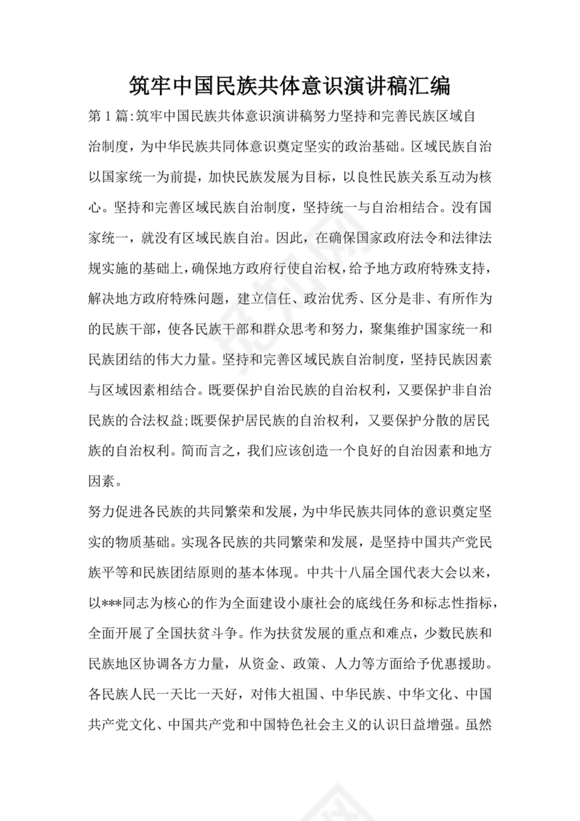 筑牢中国民族共体意识演讲稿